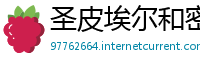 圣皮埃尔和密克隆betway必威官